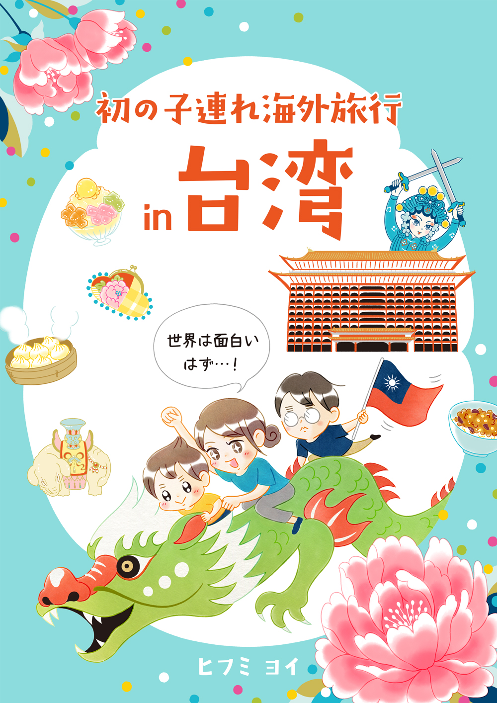 初の子連れ海外旅行 in 台湾