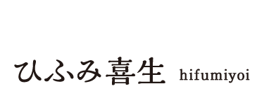 ひふみ喜生